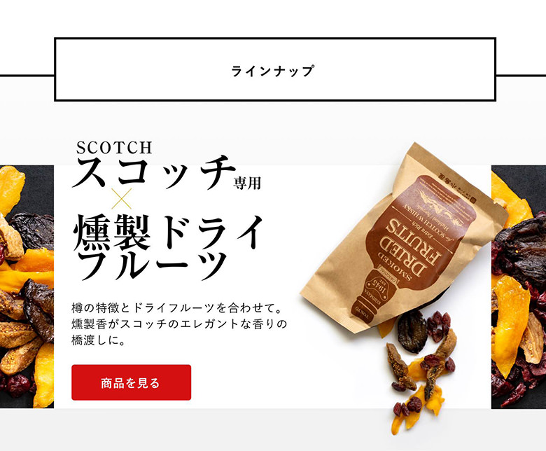 ウイスキー専用 ハイランド系スコッチ専用：燻製ドライフルーツ