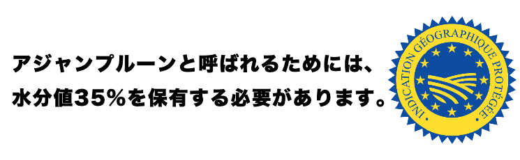 “アジャンプルーンと呼ばれるためには、水分値35%を保有する必要があります。”