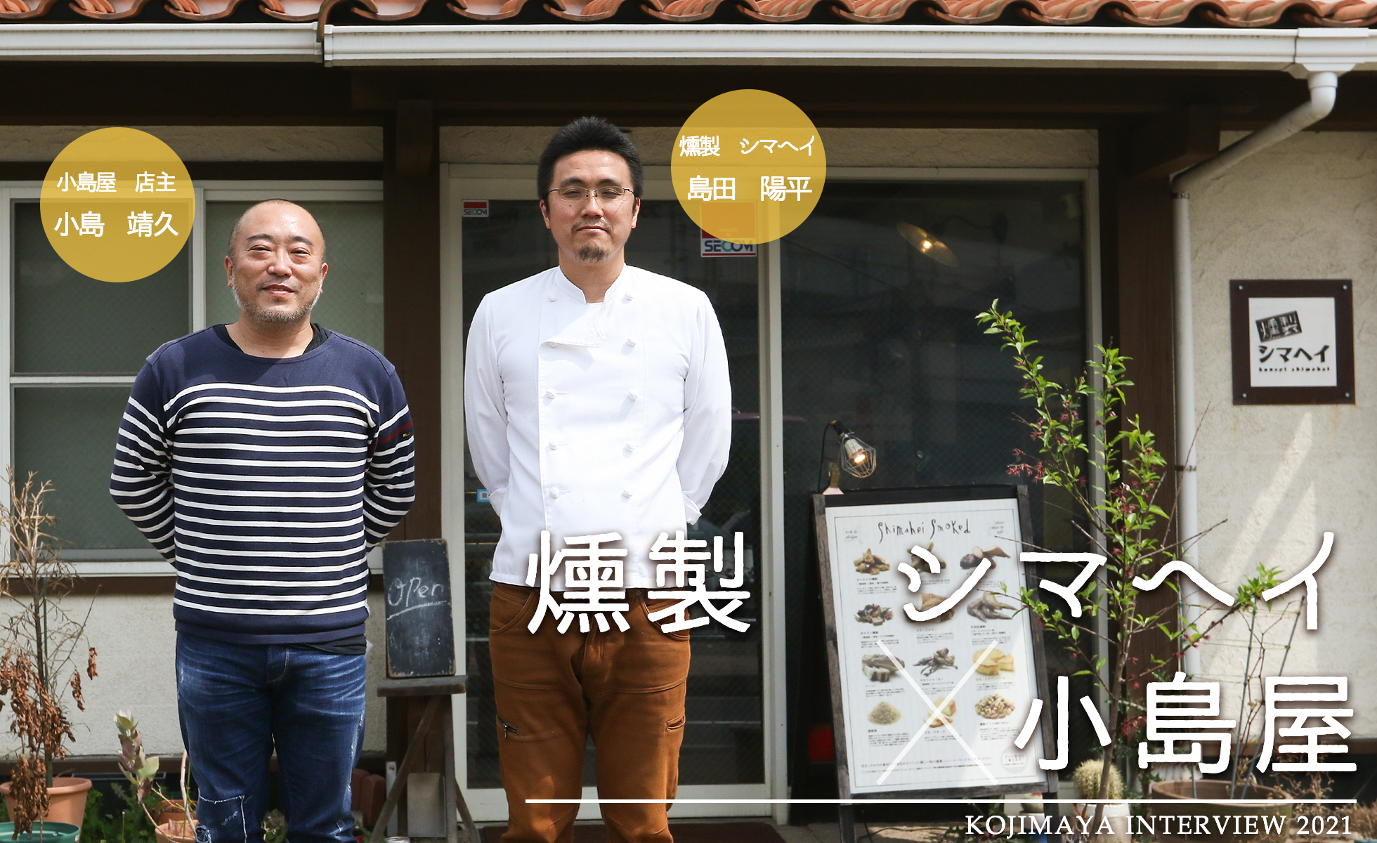 燻製シマヘイに小島屋からインタビュー