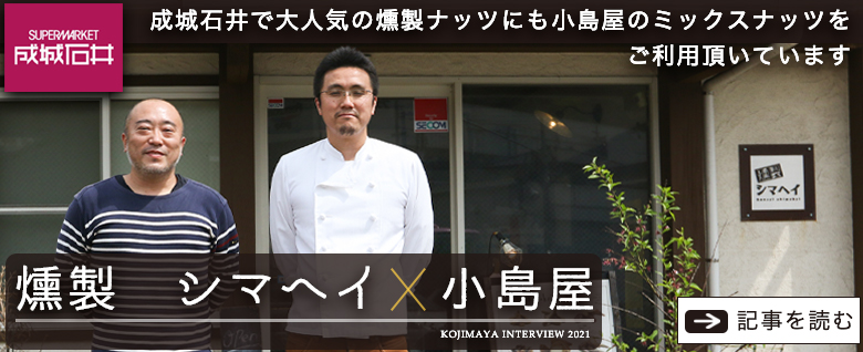 燻製シマヘイインタビュー