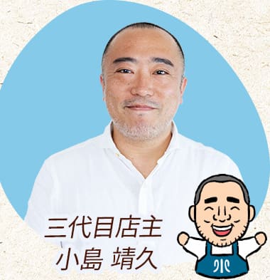 三代目当主 小島 靖久