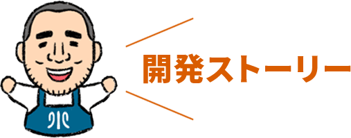 開発ストーリー