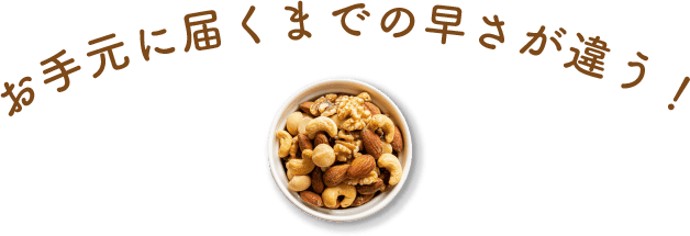 お手元に届くまでの速さが違う！