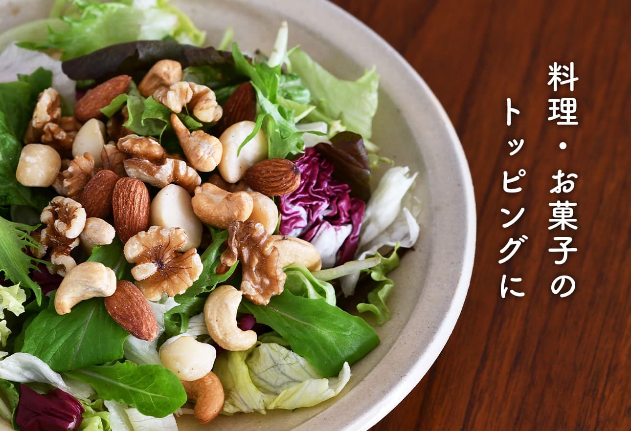 料理・お菓子のトッピングに