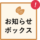お知らせボックス