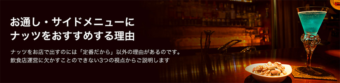 お酒にあわせて選ぶナッツとドライフルーツ