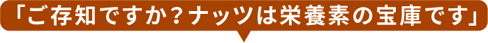 ご存じですか？ナッツは栄養素の宝庫です