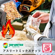 プロサッカーチーム御用達:アスリートミックスナッツ