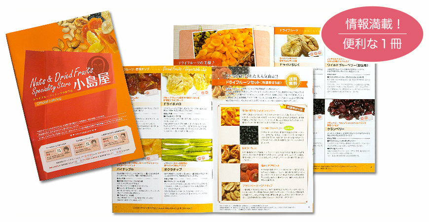 小島屋の商品カタログをプレゼント