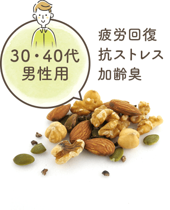 30・40代男性用