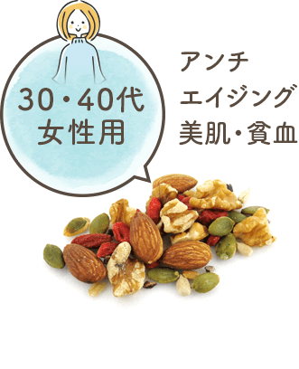 30・40代女性用