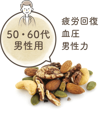 50・60代男性用
