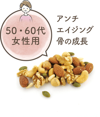 50・60代女性用