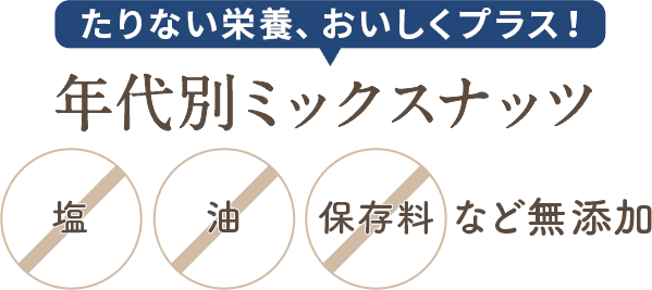 年代別ミックスナッツ