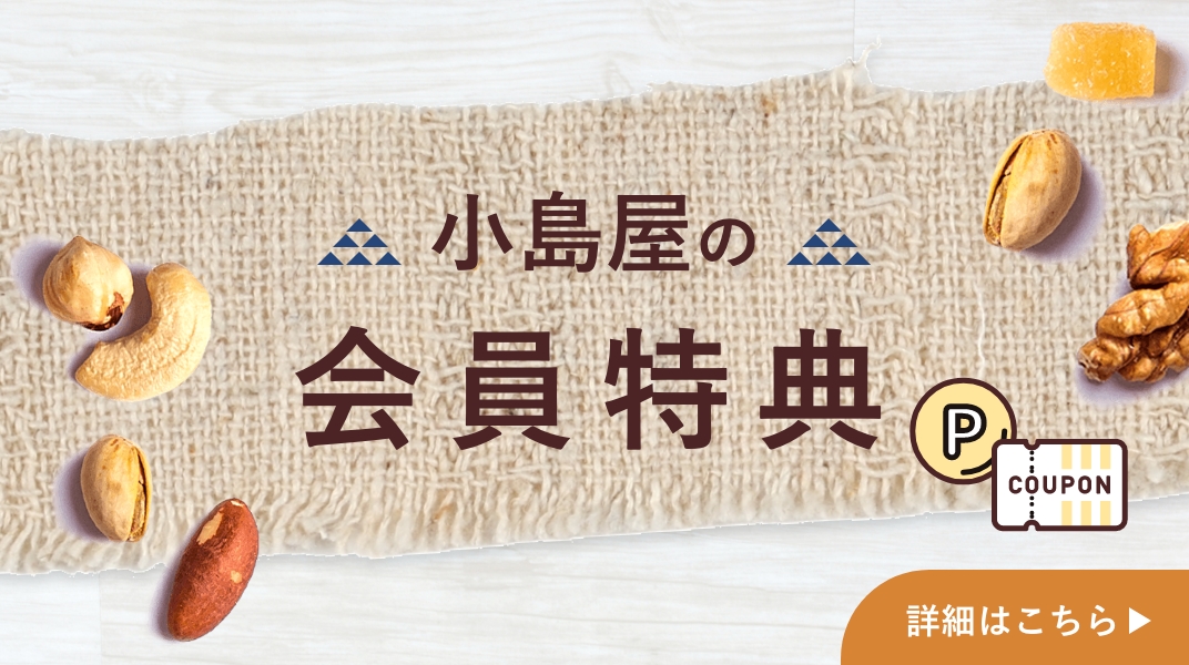 小島屋の会員特典