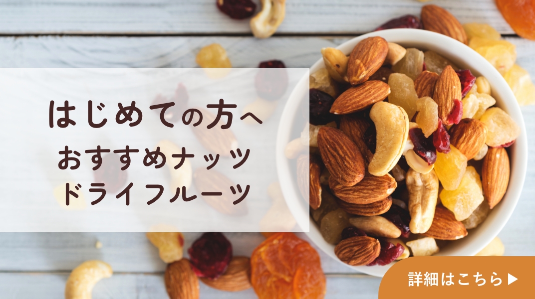 はじめての方へおすすめナッツ