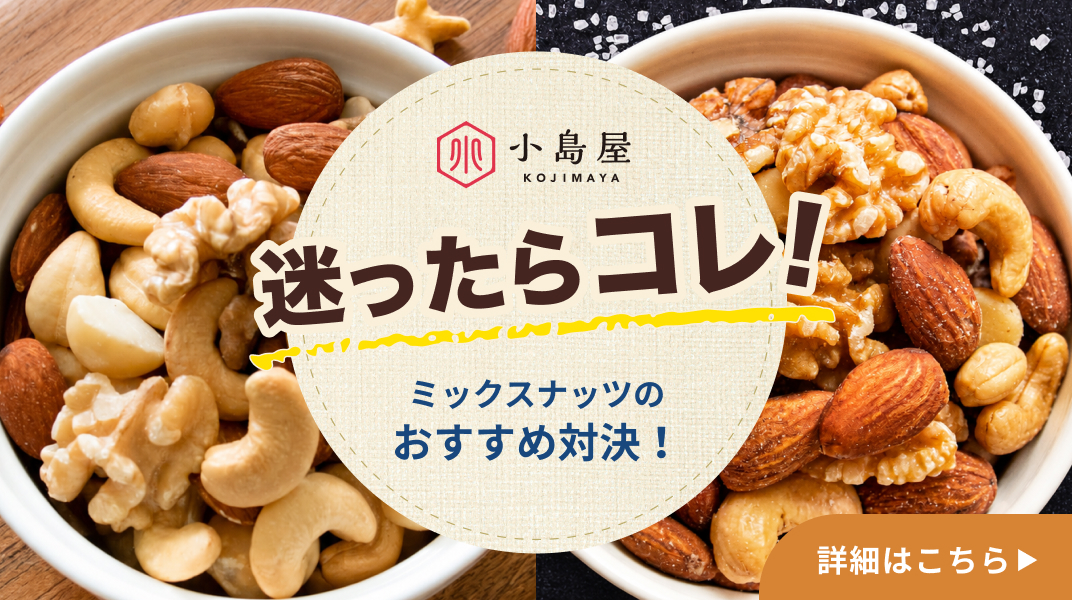 迷ったらコレ！ミックスナッツのおすすめ対決！