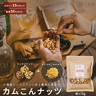 こんにゃくたっぷり:カムこんナッツ