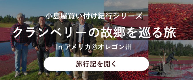 クランベリーの故郷を巡る旅