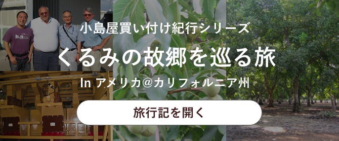 くるみの故郷を巡る旅