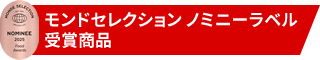 モンドセレクション ノミニーラベル受賞商品 