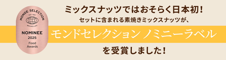 ミックスナッツではおそらく日本初！モンドセレクション ノミニーラベルを受賞しました！ 