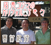 カルフォルニア買い付け紀行　第1章　渡米　＆　アプリコットファーマー　編