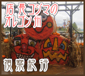 オレゴン視察紀行　1章　渡米　＆　マーケット視察　編