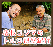 トルコ視察紀行　第一章：小島屋が行く　トルコバザー＆マーケット視察