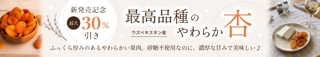 ウズベキスタン産 杏