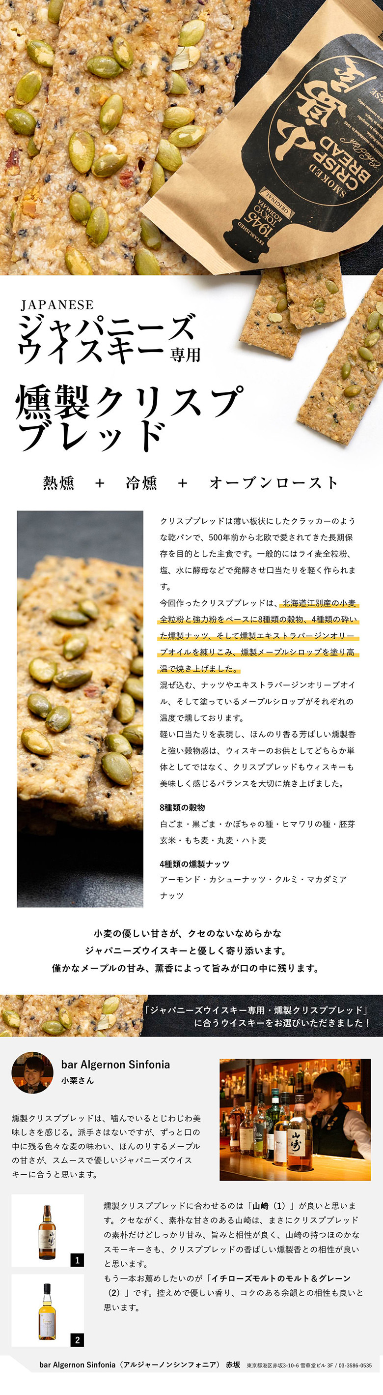 ジャパニーズウイスキー専用：燻製クリスプブレッド