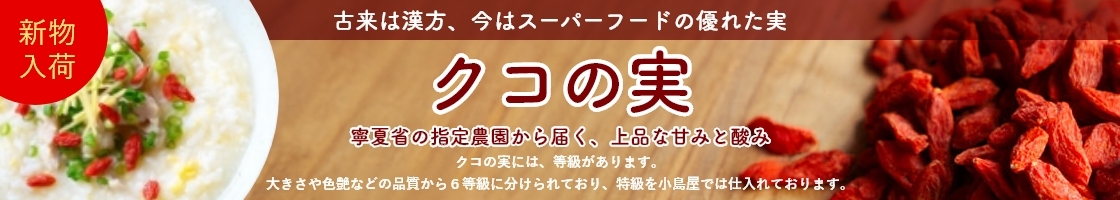 クコの実