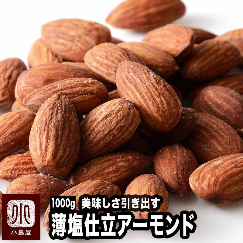 薄塩仕立て：ローストアーモンド［カリフォルニア産］《1kg》