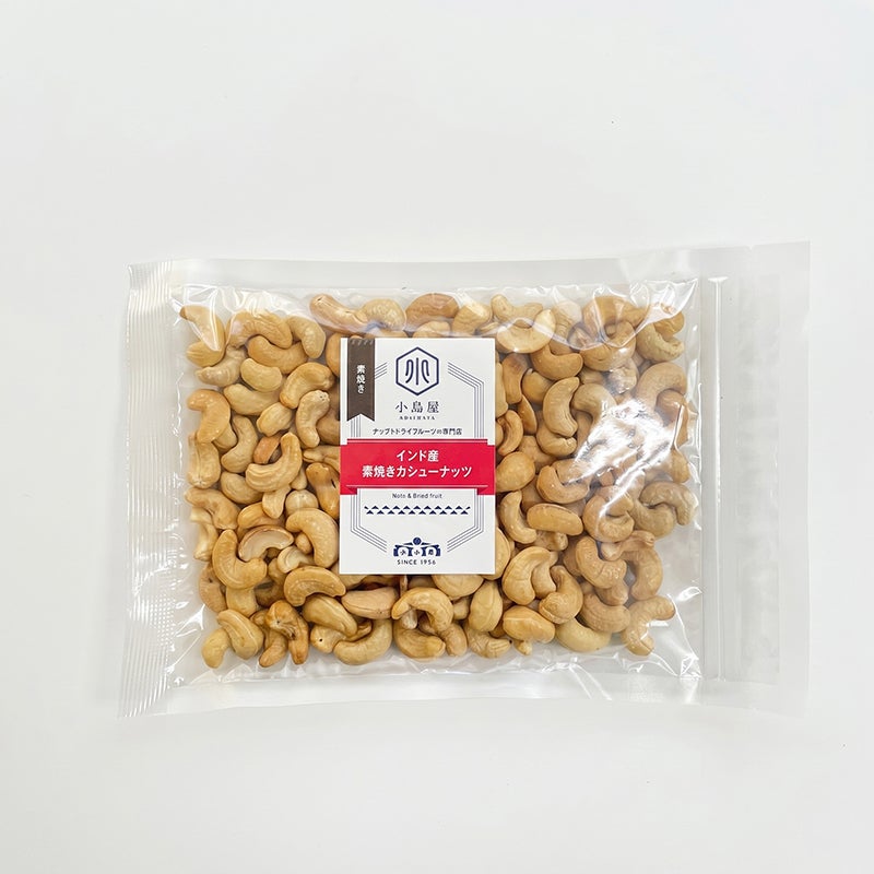直火深煎り焙煎 完全無添加：素焼きカシューナッツ［インド産］《250g》