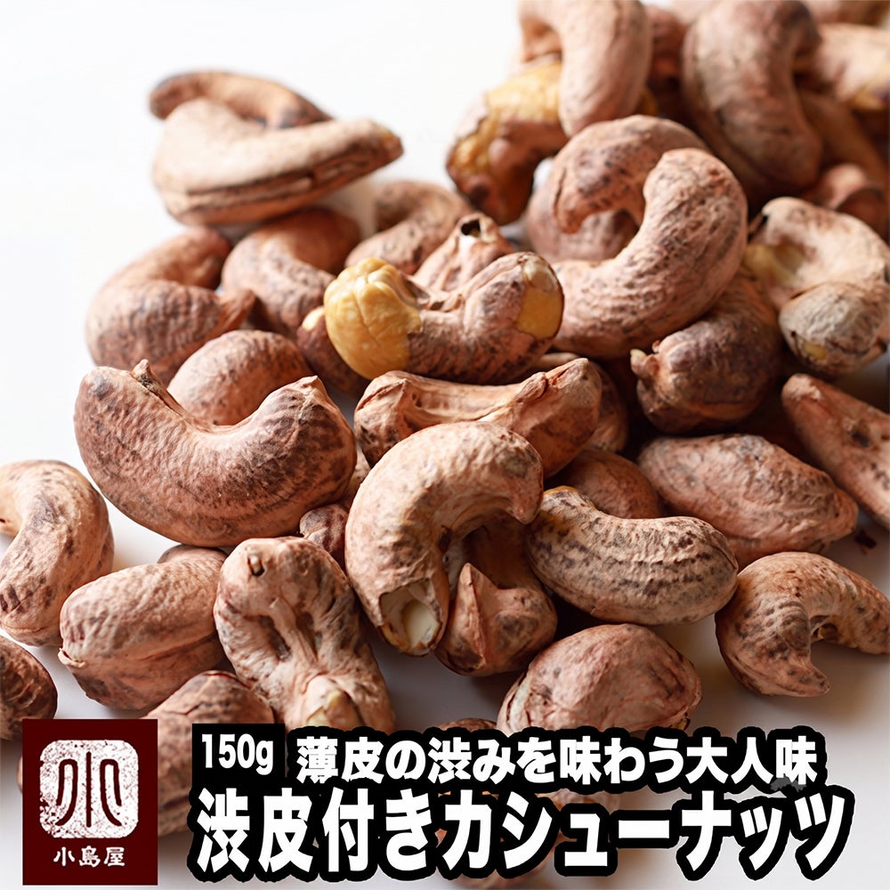 渋皮付カシューナッツ［ベトナム産］《150g》
