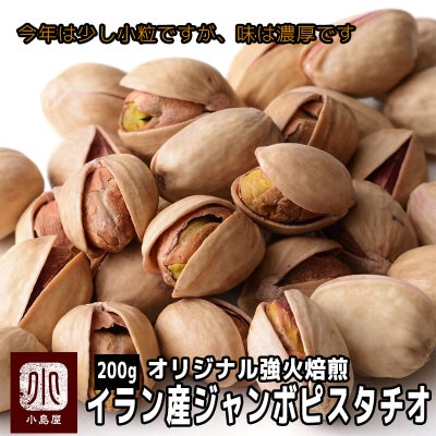 ジャンボ・ピスタチオ［イラン産］《200g》