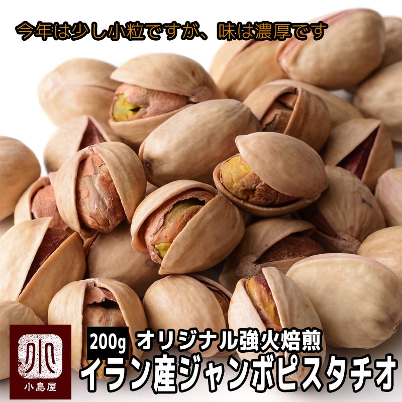 ジャンボ・ピスタチオ［イラン産］《200g》