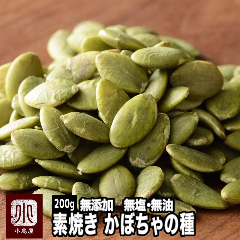 完全無添加：素焼きかぼちゃの種《200g》