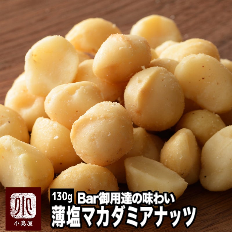 マカダミアンナッツ（塩味）《130g》