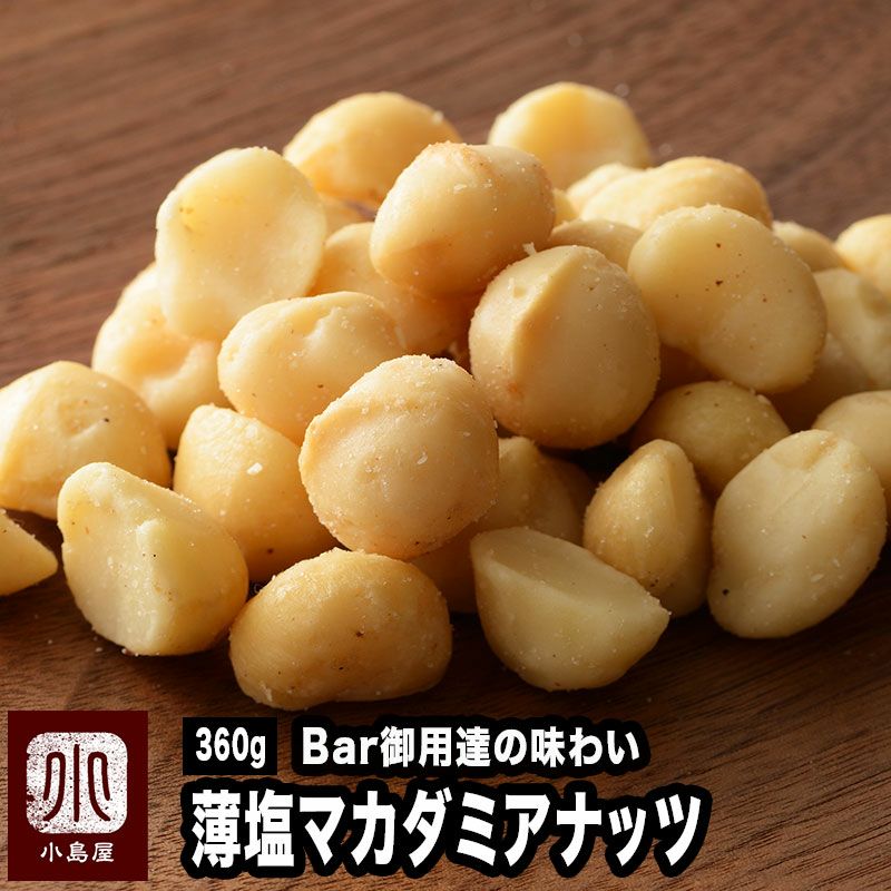 Bar御用達の「マカダミアナッツ」