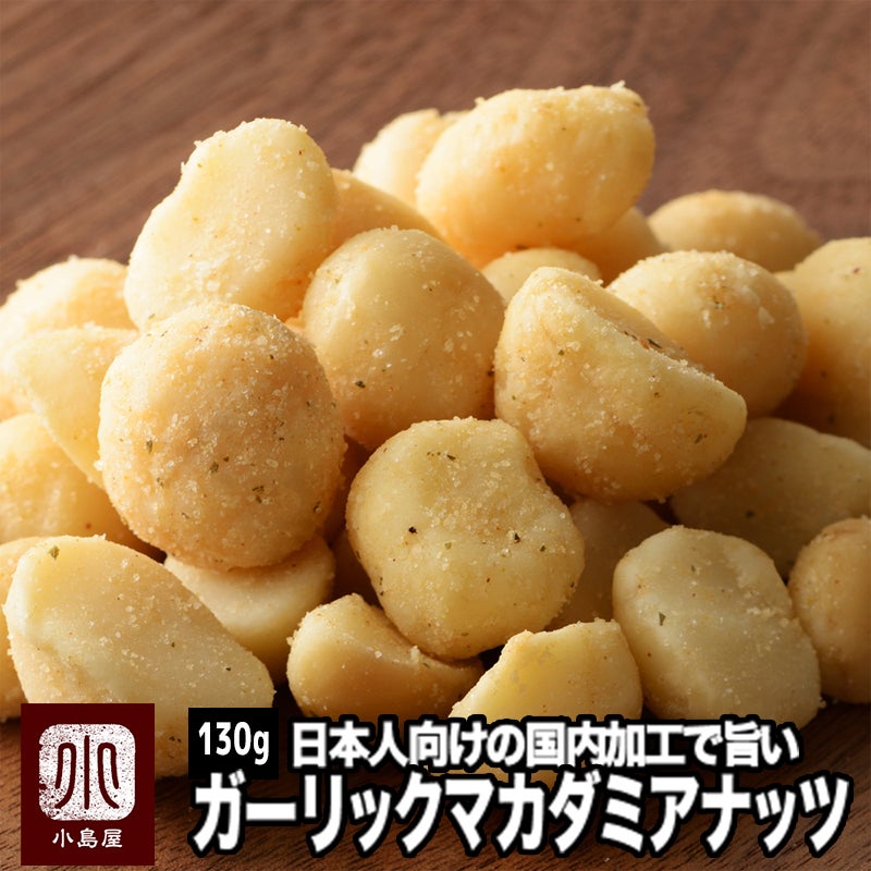 ガーリックロースト・マカダミアナッツ《130g》
