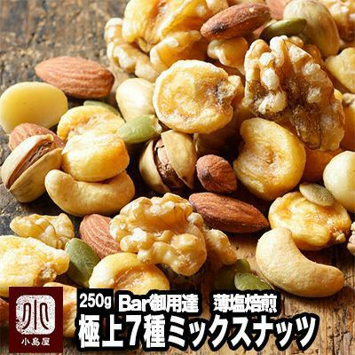 Bar御用達の極上ミックスナッツ 厳選ナッツ7種類・ミックスナッツ《250g》