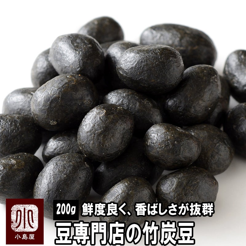 お豆問屋の竹炭豆《200ｇ》