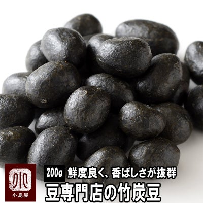 お豆問屋の竹炭豆《200ｇ》