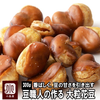 大粒・花豆《300ｇ》