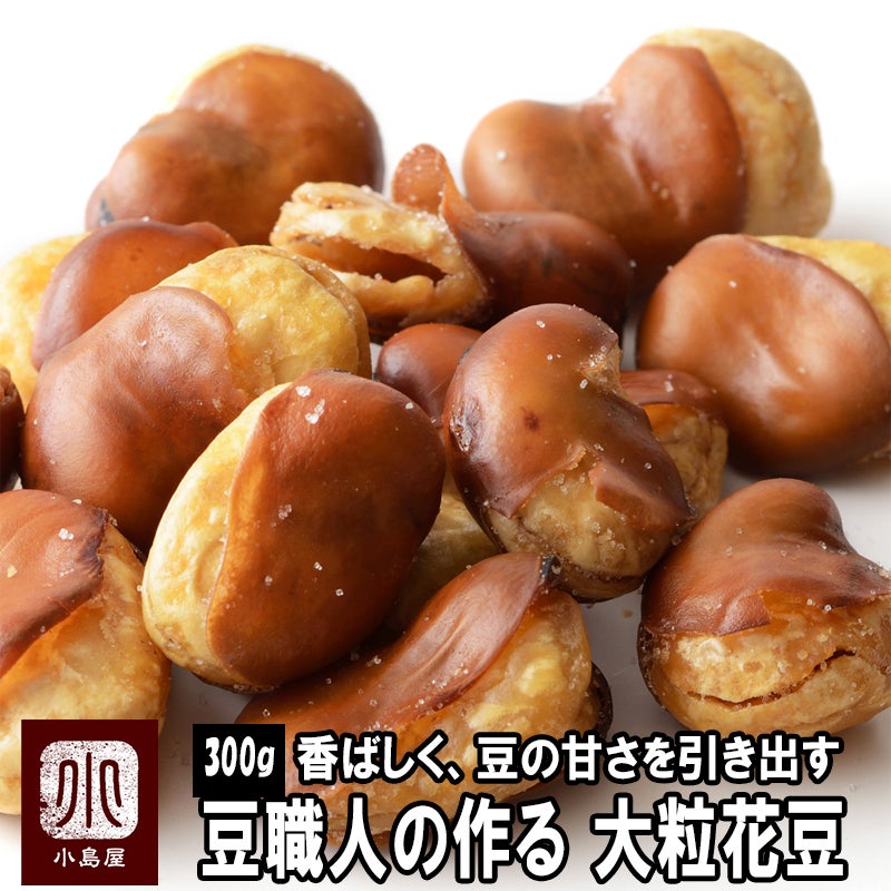 大粒・花豆《300ｇ》