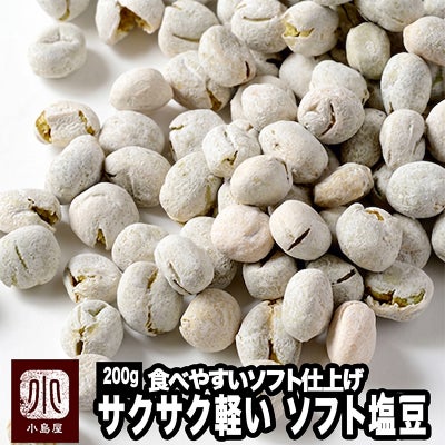 やわらかソフト塩豆《200g》