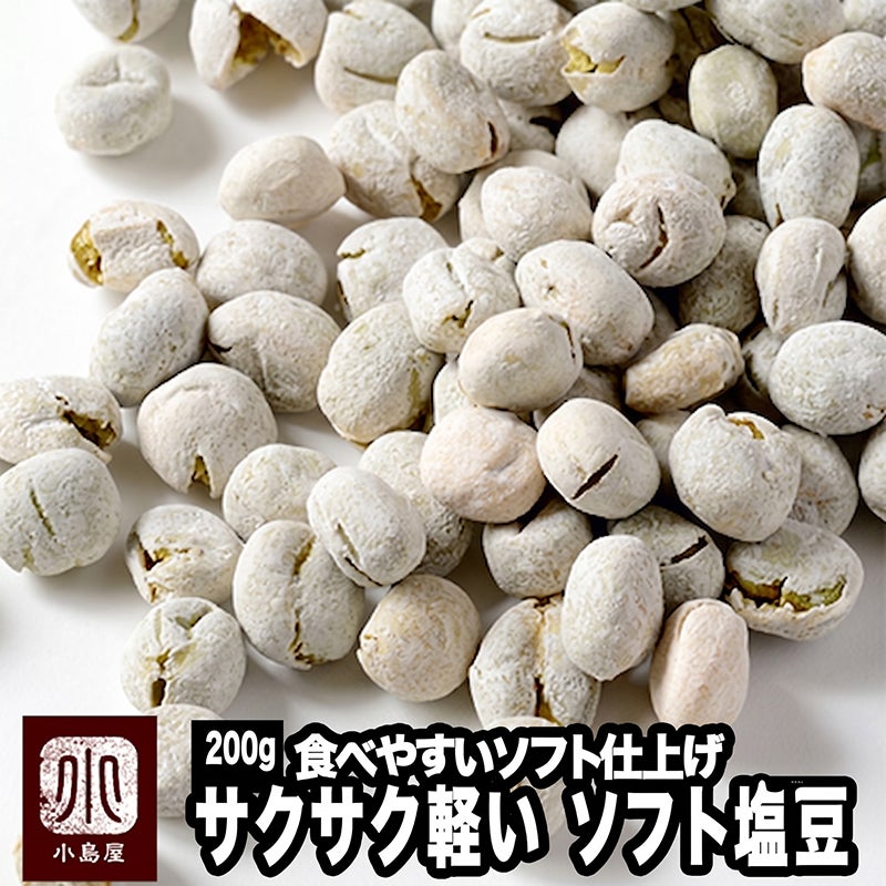 やわらかソフト塩豆《200g》