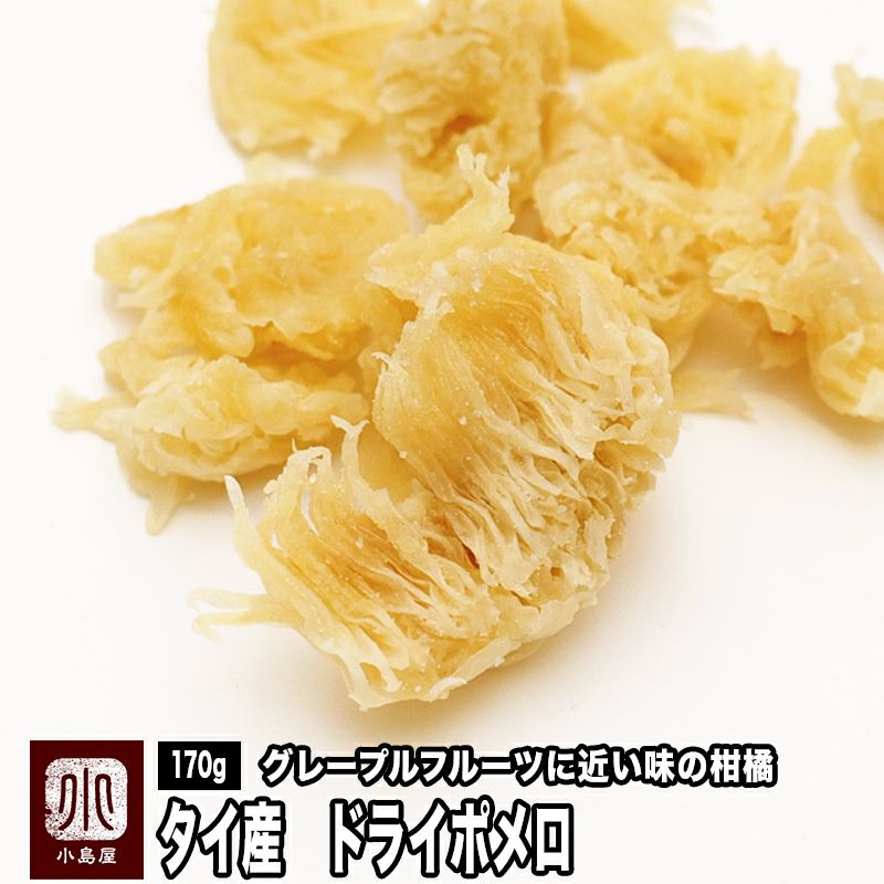 タイ産ドライポメロ《170g》
