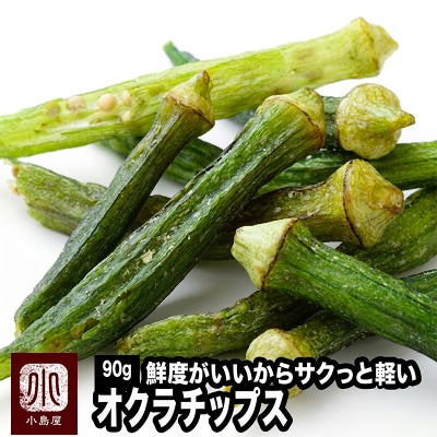オクラチップス《90g》